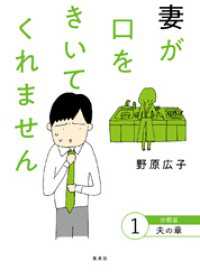 妻が口をきいてくれません 分冊版 1 夫の章