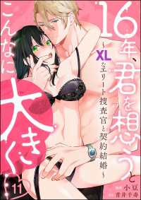 蜜恋ティアラ<br> 16年、君を想うとこんなに大きく… ～XLなエリート捜査官と契約結婚～（分冊版）【第11話】
