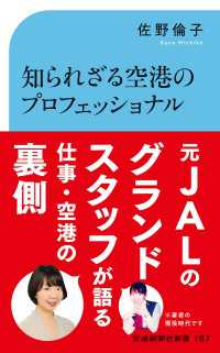 知られざる空港のプロフェッショナル - グランドスタッフの舞台裏 交通新聞社新書