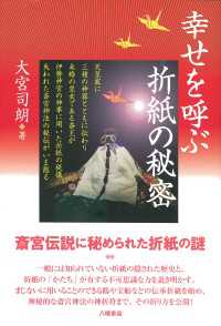 人気便利グッズ 幸せを呼ぶ折紙の秘密 / 紀伊國屋書店 - ＜電子版＞ 大宮司朗 人文+社会