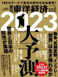 週刊東洋経済　2022年12月24日-31日新春合併特大号 週刊東洋経済