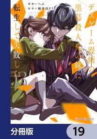 デスゲーム漫画の黒幕殺人鬼の妹に転生して失敗した【分冊版】　19 シルフコミックス