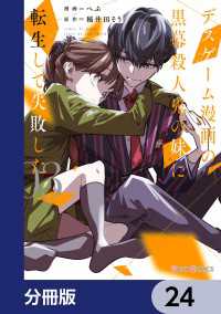 デスゲーム漫画の黒幕殺人鬼の妹に転生して失敗した【分冊版】　24 シルフコミックス