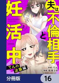 夫は不倫相手と妊活中【分冊版】　16 LScomic