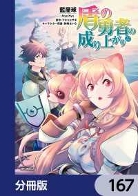 盾の勇者の成り上がり【分冊版】　167 MFコミックス　フラッパーシリーズ