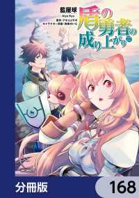 MFコミックス　フラッパーシリーズ<br> 盾の勇者の成り上がり【分冊版】　168
