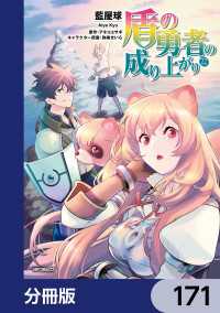 盾の勇者の成り上がり【分冊版】　171 MFコミックス　フラッパーシリーズ