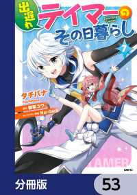 出遅れテイマーのその日暮らし【分冊版】　53 MFC