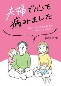 コミックエッセイ<br> 夫婦で心を病みました　優しい夫が双極性障害を発症したあの日から