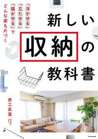 新しい収納の教科書　「浮かせる」「立たせる」「寝かせる」でどんな家も片づく