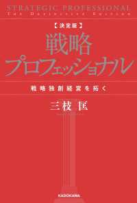 決定版 戦略プロフェッショナル　戦略独創経営を拓く 角川書店単行本