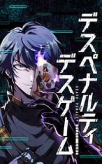 KuaikanComics<br> デスペナルティ デスゲーム【タテヨミ】第26話　クリア！