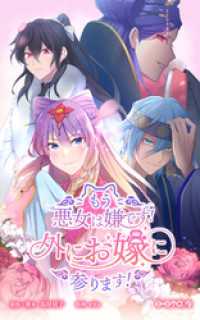 HykeComic<br> もう悪女は嫌です！外にお嫁に参ります！【タテヨミ】第11話