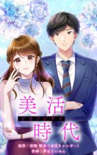 HykeComic<br> 美活時代【タテヨミ】第19話