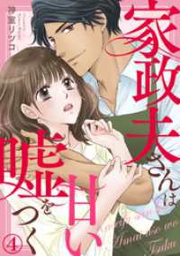 Comic miw<br> 家政夫さんは甘い嘘をつく 4巻