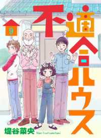 不適合ハウス 9巻 KTcomic