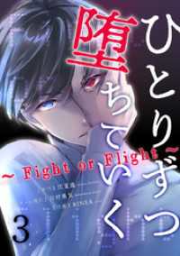 ひとりずつ堕ちていく～Fight or Flight～ 3巻 マンガリータ