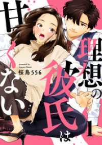 理想の彼氏は甘くない 1巻 A-LIPS
