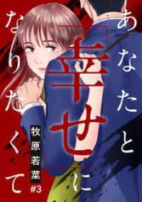 あなたと「幸せ」になりたくて 3巻 女の子のヒミツ