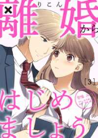 Comic☆Pecora<br> 離婚からはじめましょう 3巻