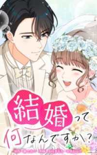 HykeComic<br> 結婚って何なんですか？【タテヨミ】第24話