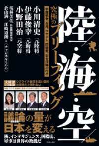 陸・海・空 究極のブリーフィング - 宇露戦争、台湾、ウサデン、防衛費、安全保障の行方 -