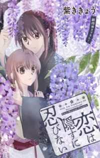 Love Jossie　恋は隠すに忍びない　story05 Love Jossie
