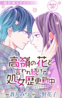 Love Jossie　高嶺の花と言われ続けて処女歴更新中　story03 Love Jossie
