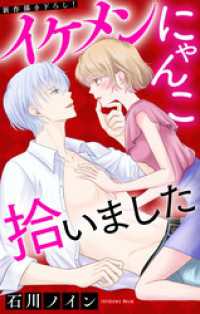 Love Jossie　イケメンにゃんこ拾いました　story02 Love Jossie