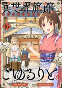 異世界旅館でごゆるりと（１６） COMICアンブル