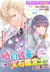 ZERO-SUMコミックス<br> 婚約破棄した伯爵令嬢は幸せな宝石鑑定士になりました