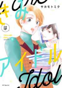きみはアイドル【おまけ描き下ろし付き】　9巻 花とゆめコミックススペシャル