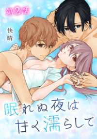 眠れぬ夜は甘く濡らして[ばら売り]　第2話 白泉社レディース・コミックス