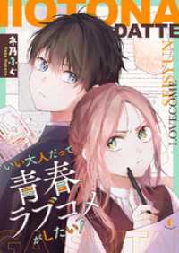ピース！<br> いい大人だって青春ラブコメがしたい！６