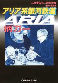 光文社文庫<br> アリア系銀河鉄道～三月宇佐見のお茶の会～