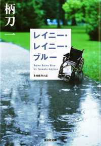 レイニー・レイニー・ブルー 光文社文庫