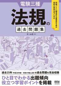 電験三種 法規の過去問題集 / オーム社【編】 ＜電子版