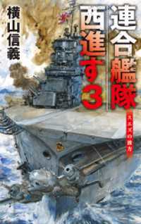 連合艦隊西進す３　スエズの彼方 C★NOVELS