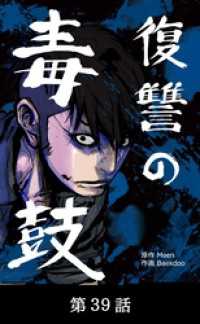 Toyous Dream<br> 復讐の毒鼓【タテマンガ】第39話