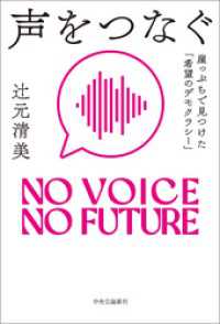 声をつなぐ　崖っぷちで見つけた「希望のデモクラシー」