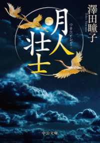 中公文庫<br> 月人壮士