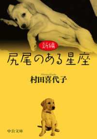 中公文庫<br> 新編　尻尾のある星座