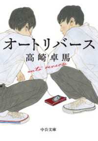 中公文庫<br> オートリバース