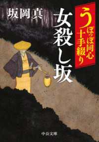 中公文庫<br> うぽっぽ同心十手綴り　女殺し坂