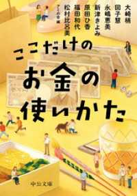 中公文庫<br> ここだけのお金の使いかた