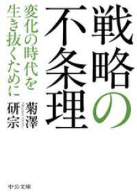 戦略の不条理　変化の時代を生き抜くために 中公文庫