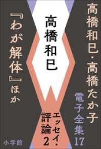 高橋和巳・高橋たか子 電子全集 第17巻 高橋和巳　エッセイ・評論2『わが解体』ほか 高橋和巳・高橋たか子 電子全集