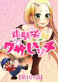 エンドルフィン<br> 幼馴染はダサビッチ 第101話 私としちゃう…？【タテヨミ】