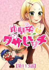 エンドルフィン<br> 幼馴染はダサビッチ 第113話 わざとなのっ…！【タテヨミ】