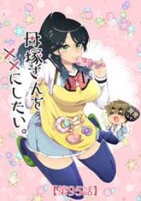 エンドルフィン<br> 母塚さんを××にしたい。 第95話 障害物ガチ勢【タテヨミ】
